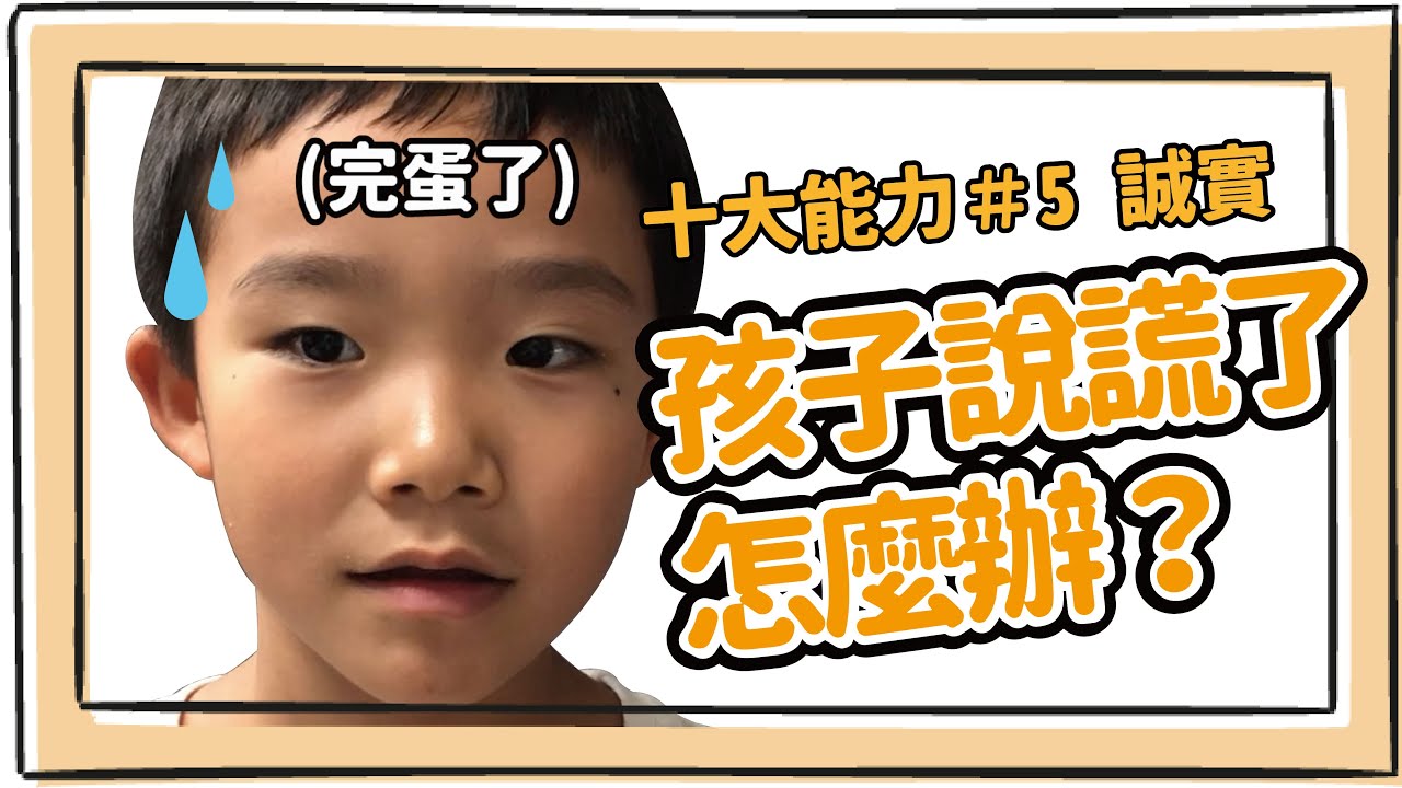 你是一個大騙子！孩子常常說謊、不誠實、過度吹噓、裝模作樣怎麼辦？【 ＃5 十大問題】 ＃家庭語言系統