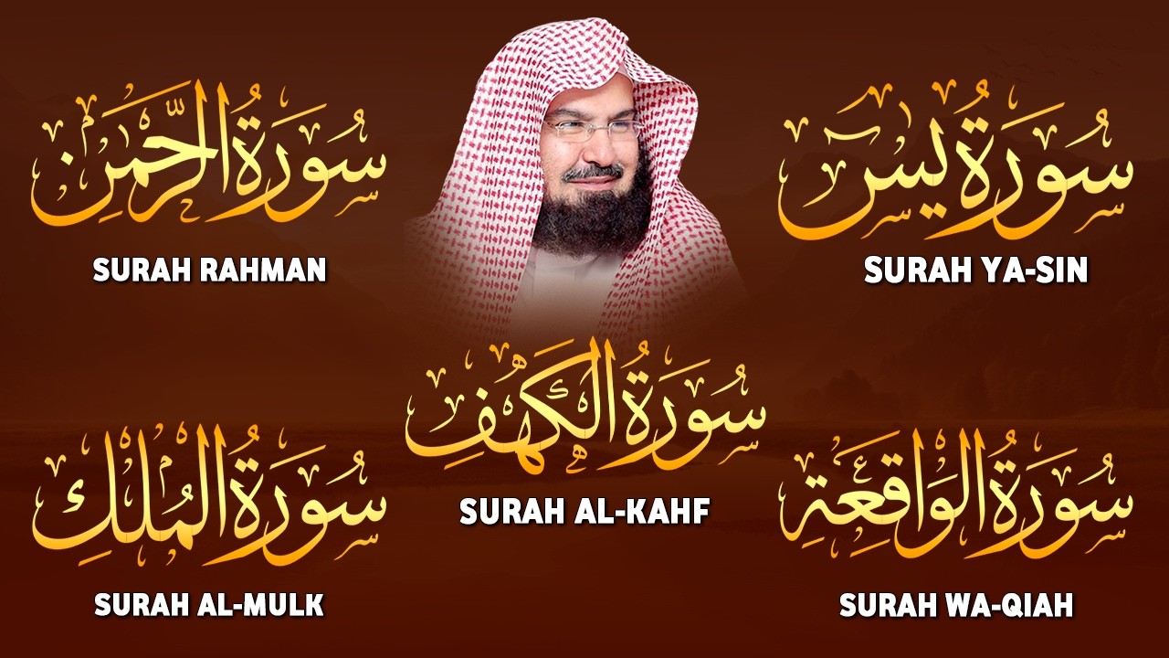 سورة يس + الواقعة + الرحمن + الملك + الكهف للرزق والشفاء العاجل باذن الله💚 عبد الرحمن السديس