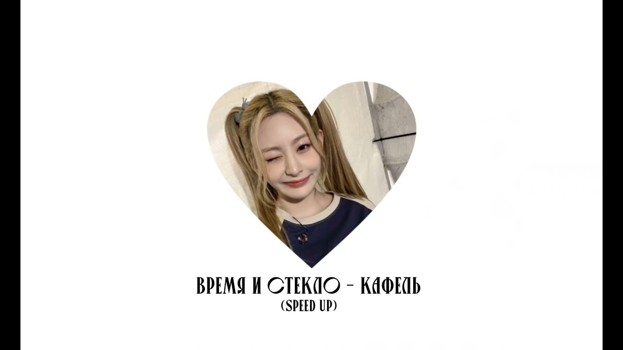 время и стекло - кафель (speed up)