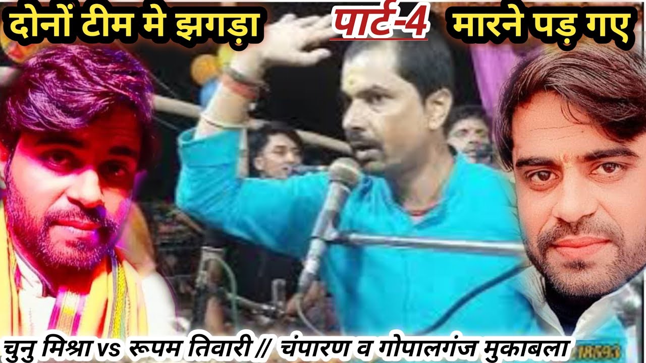 #चुनु_मिश्रा_ने_रूपम_तिवारी_के_टीम का धज्जियाँ उड़ा दिया पार्ट- 4 मे हो गया बवाल//दुगोला मुकाबला