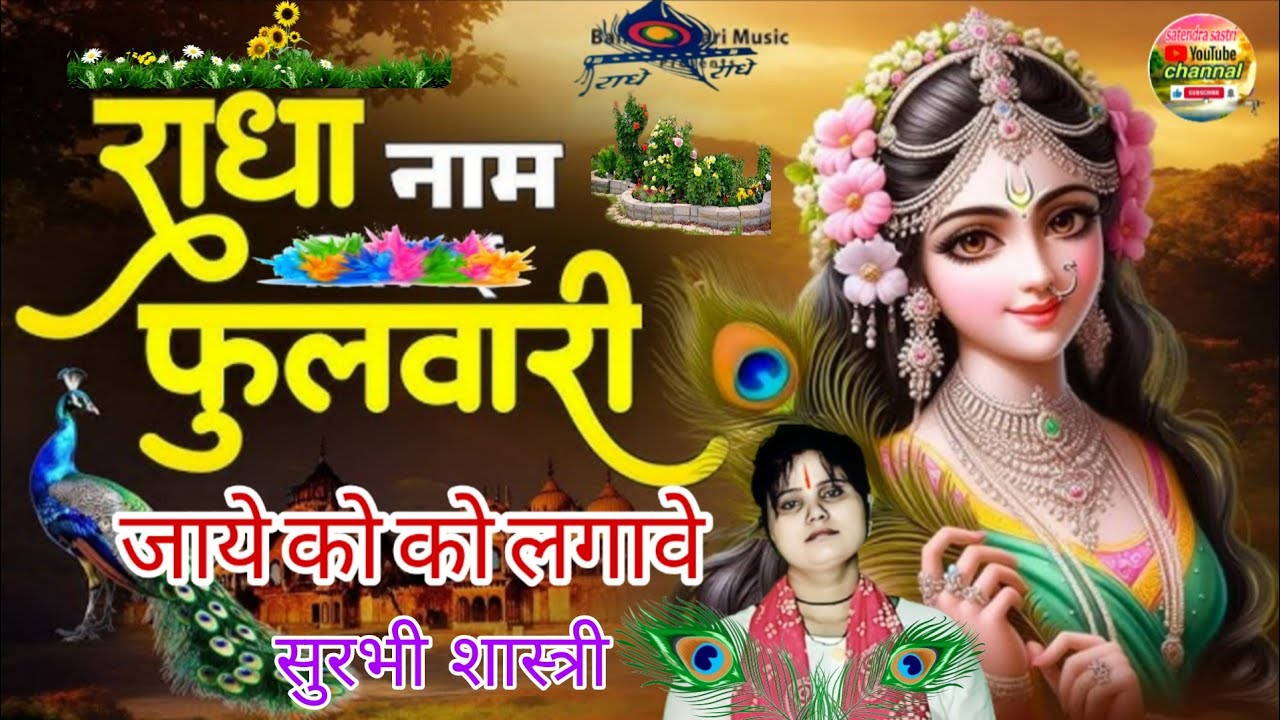 #नॉन_स्टॉप_राधे_रानी_का_भजन//✓राधा नाम फुलवारी 🌺 जाए कोको लगावे सुरभी शास्त्री अलीगढ़ से 9759440779