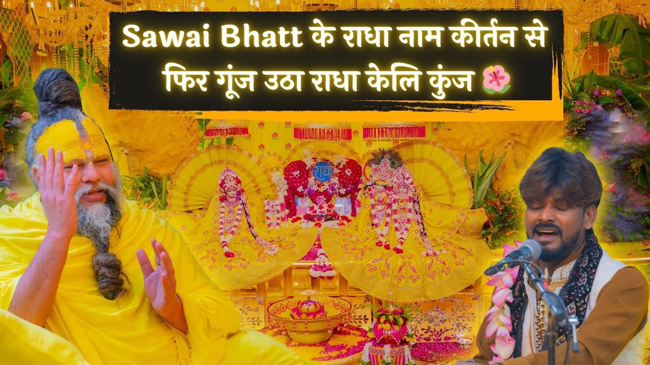 06/07/25 Sawai Bhatt के राधा नाम कीर्तन से फिर गूंज उठा राधा केलि कुंज 🌺 #premanandjimaharaj #kirtan