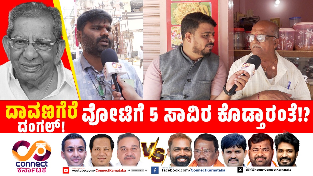 Davanagere By Election :ವೋಟಿಗೆ 5 ಸಾವಿರ ಕೊಡ್ತಾರಂತೆ!? | Shamanur | Bjp Vs Cong | Connect Karnataka |