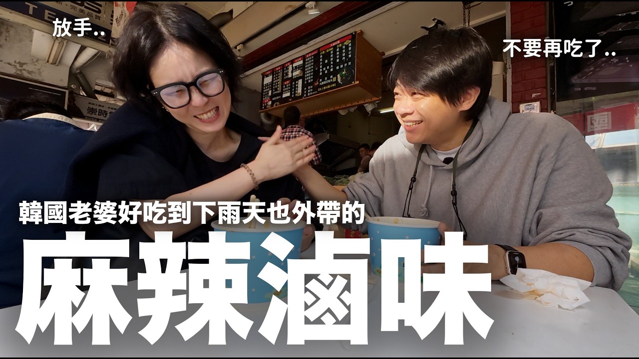 完蛋了..這家&lsquo;麻辣滷味&rsquo;讓韓國老婆徹底淪陷！好吃到下雨天也要外帶｜DenQ