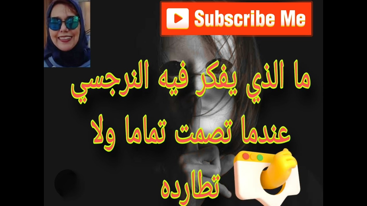 ماهو الذي يفكر فيه النرجسي و النرجسيه عندما تصمت تماما ولا تطاردهم كما توقعوا
