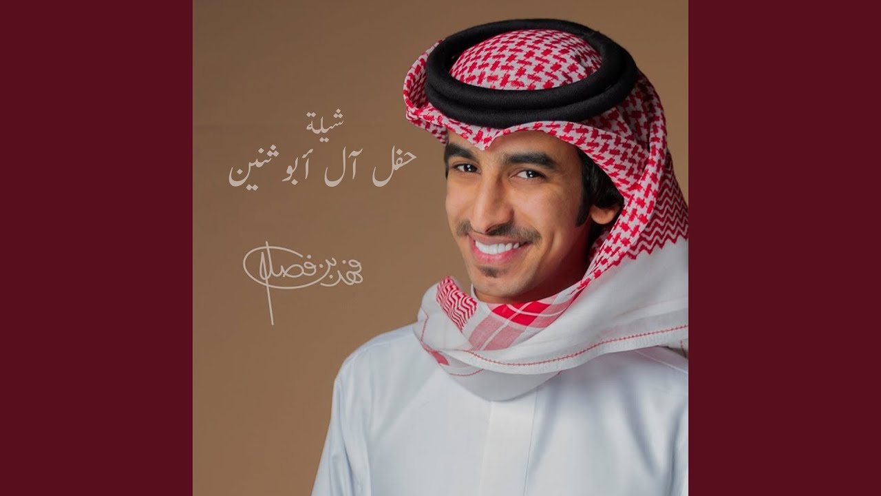 شيلة حفل ال ابو ثنين