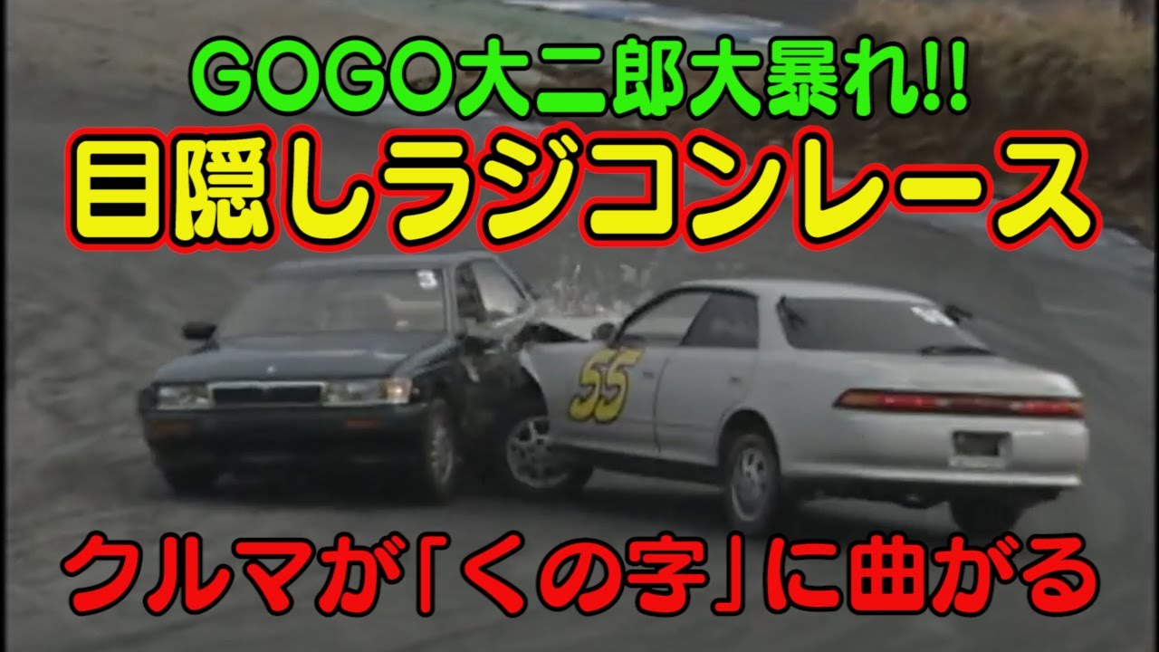 恐怖 ! 第1回 目隠し ラジコンレース 後編 ～ 暴走機関車 稲田大二郎 が ヘタッピ風間 に 突撃 をかます～