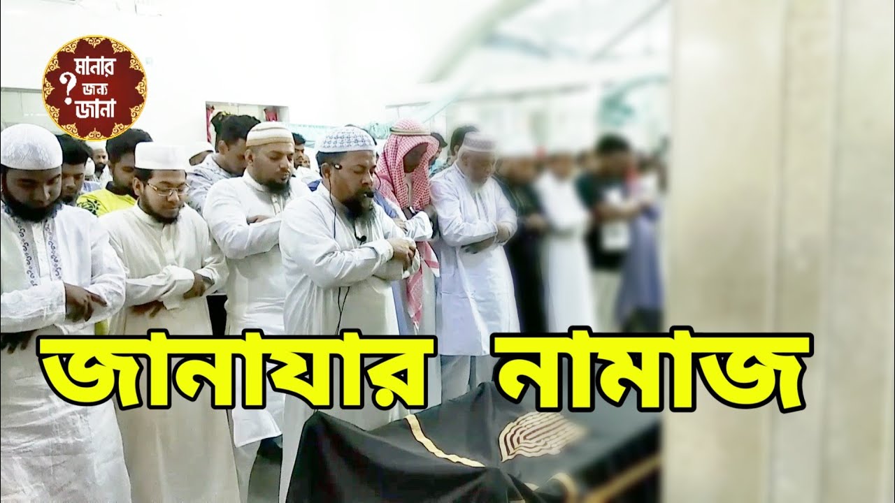 রাসুল (সাঃ) কিভাবে জানাযার নামাজ পড়াতেন দেখে শিখেনিন || Zanajar Namaz || Hfj Abdul Aziz