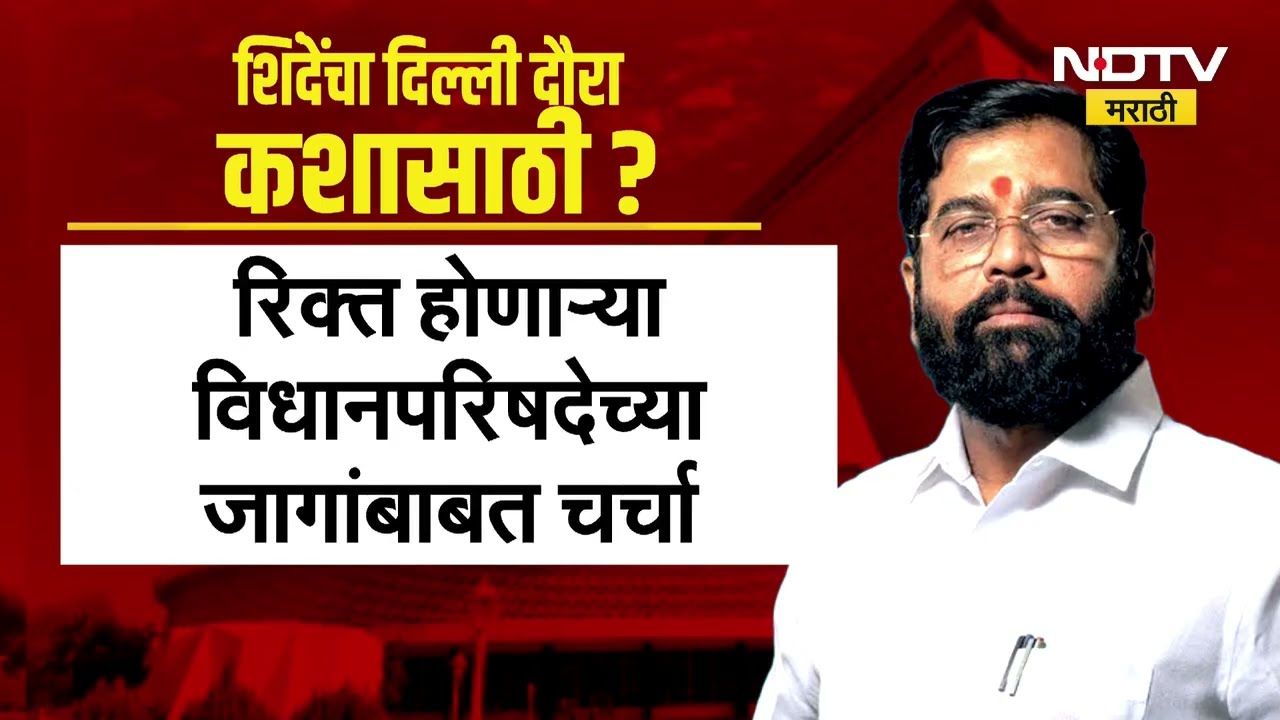 Eknath Shinde | अधिवेशन सोडून एकनाथ शिंदे दिल्लीत, शिंदेंच्या दिल्लीवारीत 'असहकार्याचा रिपोर्ट'?