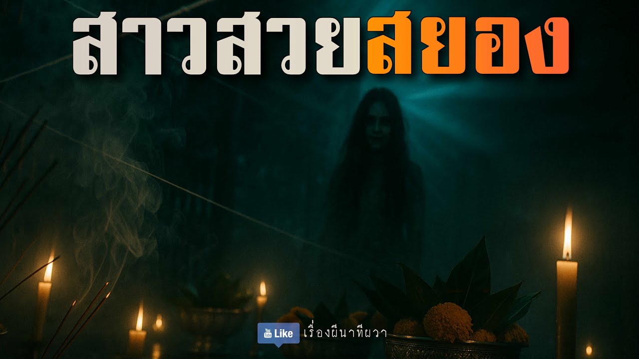 สาวสวยสยอง (มาใหม่/จบในตอน ) | ล้อมวง เล่าเรื่องผี Ep.228
