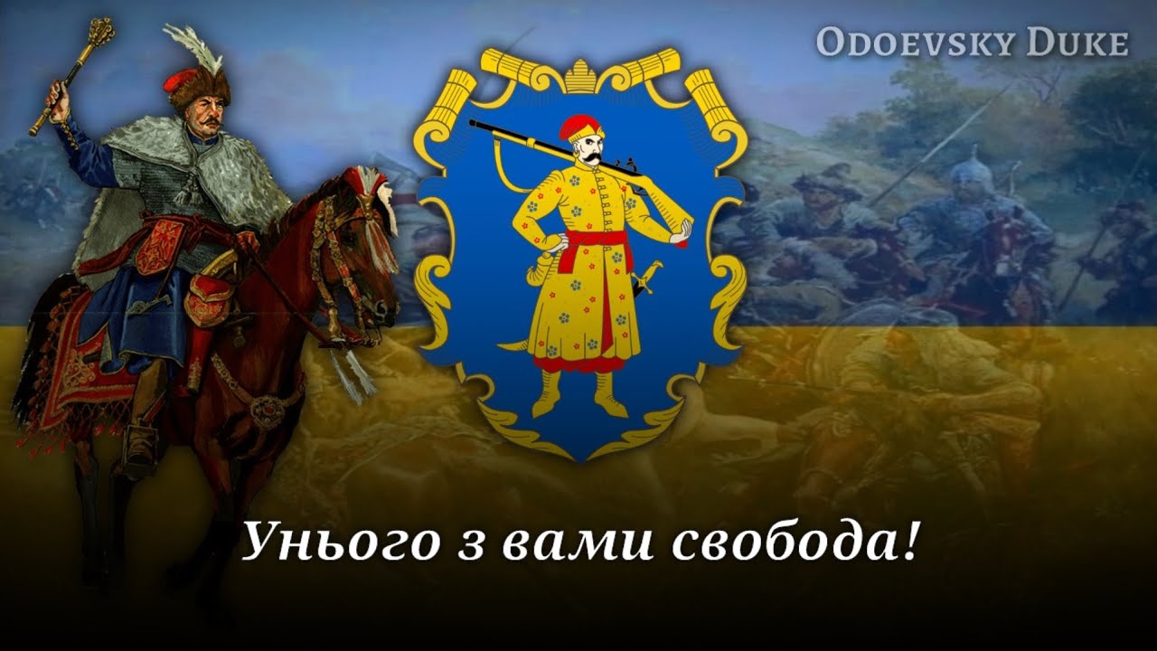 Ukrainian Military March — «Запорізький марш» [RARE LYRICS VERSION]