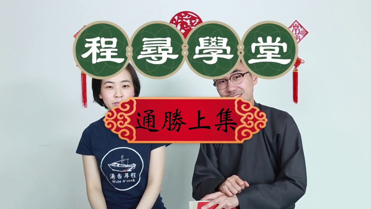 程尋學堂｜第四堂｜通勝除咗擇日仲有咩睇？