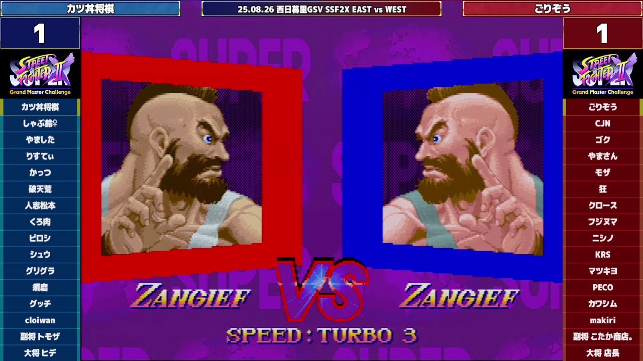 Super Street Fighter 2X :East vs West 2025/08/26