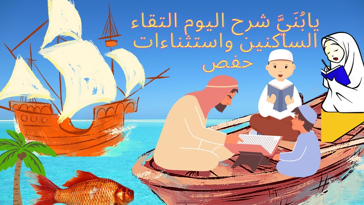 شرح التقاء الساكنين في كلمة وفي كلمتين ومع الستثناءات حفص مع التخلص من التقاء الساكنين