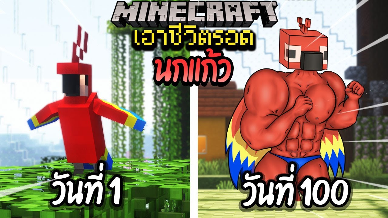 ผมทำได้?! เอาชีวิตรอด 100 วันโดยกลายร่างเป็นนกแก้ว โคตรเจ๋ง!【Minecraft】