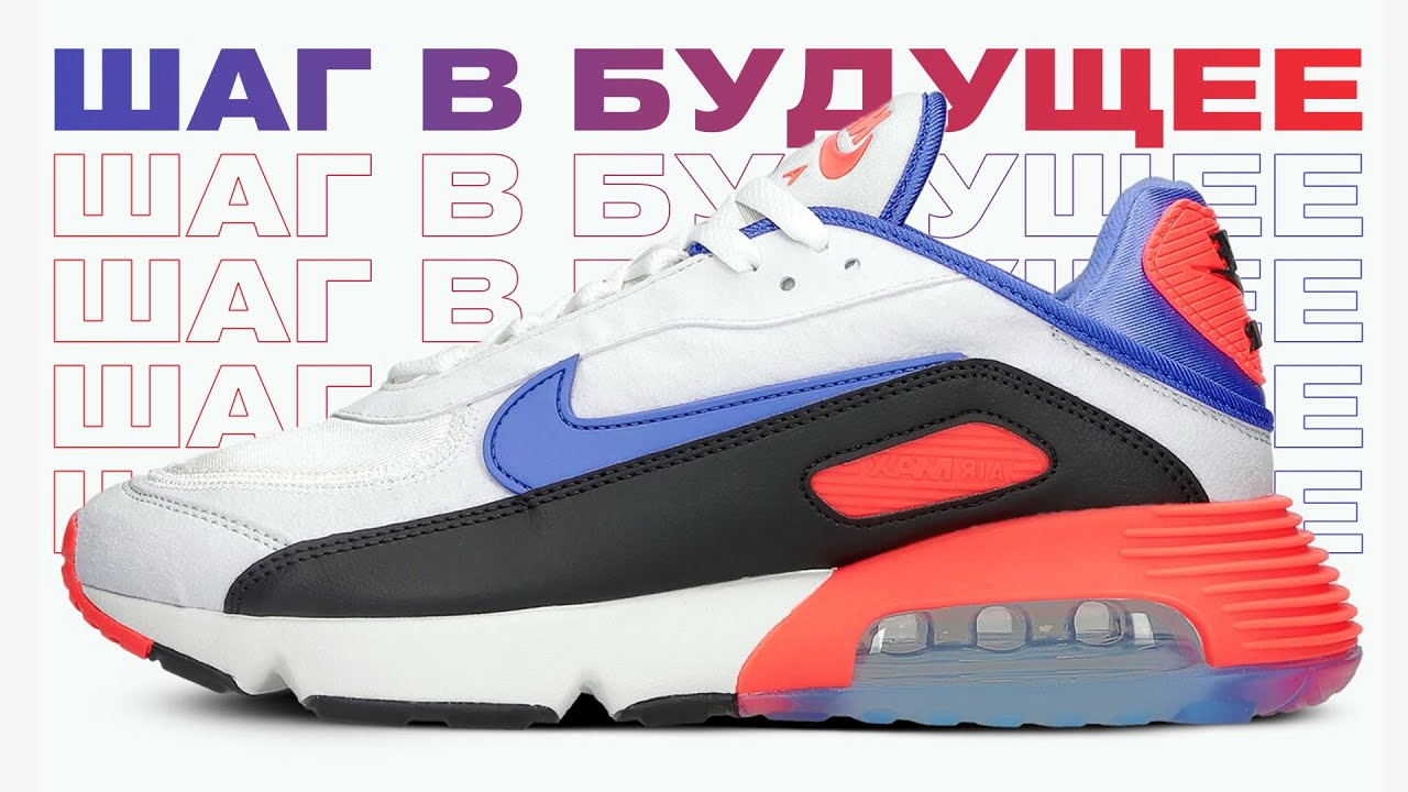 ОБЗОР NIKE AIR MAX 2090 EOI │ КРОССОВКИ ИЗ ПРОШЛОГО В БУДУЩЕЕ