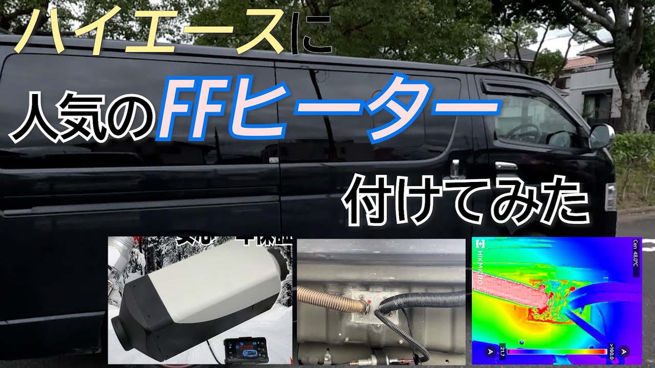 【ハイエースDIY】ハイエースに人気のFFヒーターをつけてみたら、寒い冬でも車中泊が快適になった