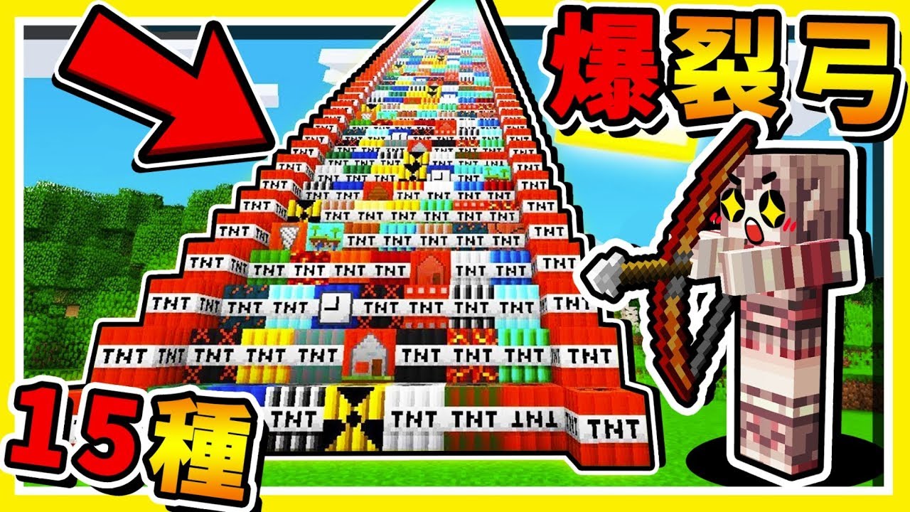 Minecraft 無敵破壞王【TNT弓箭炸彈】摧毀世界 😂 !! 15種【特殊箭矢】1秒召喚50隻殭屍 !! 🔥誰是神射手🔥  !! 全字幕