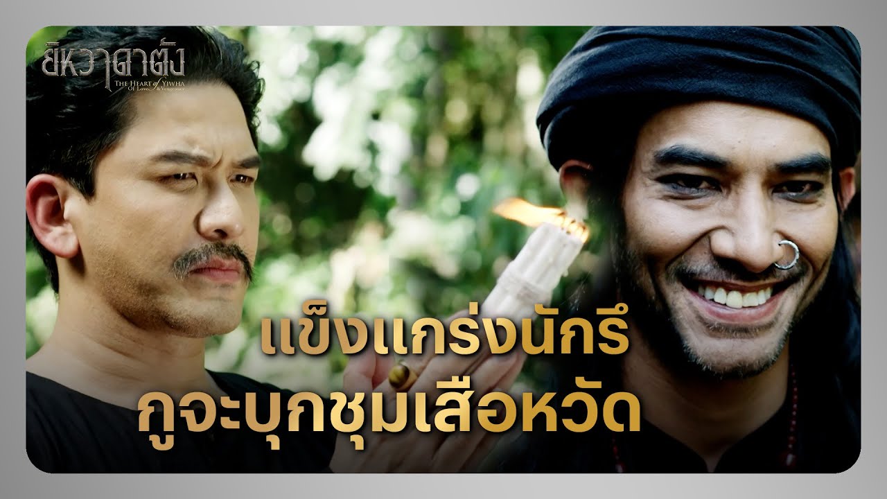 RECAP | เอาผ้าปิดตาหลวงพ่อ ชุมเสือหวัดก็ไม่มีสิ่งศักดิ์สิทธิ์คุ้มครอง | ยิหวาดาตัง EP.6 |Ch3Thailand