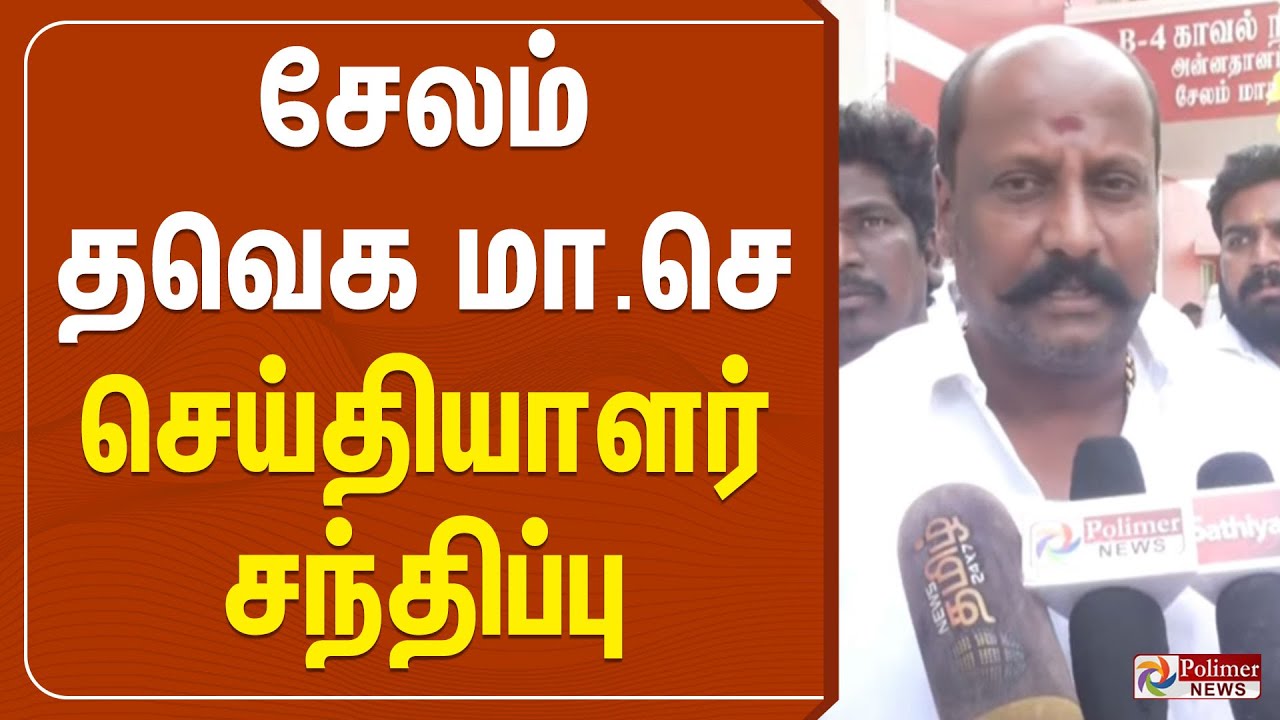 🔴LIVE : TVK | சேலம் தவெக மாவட்ட செயலாளர் செய்தியாளர் சந்திப்பு | TVK Vijay | Salem