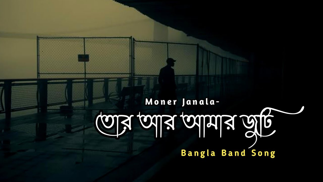 তোর আর আমার জুটি | Tor R Amar Juti Bangla Romantic Song | Rock Band 2026