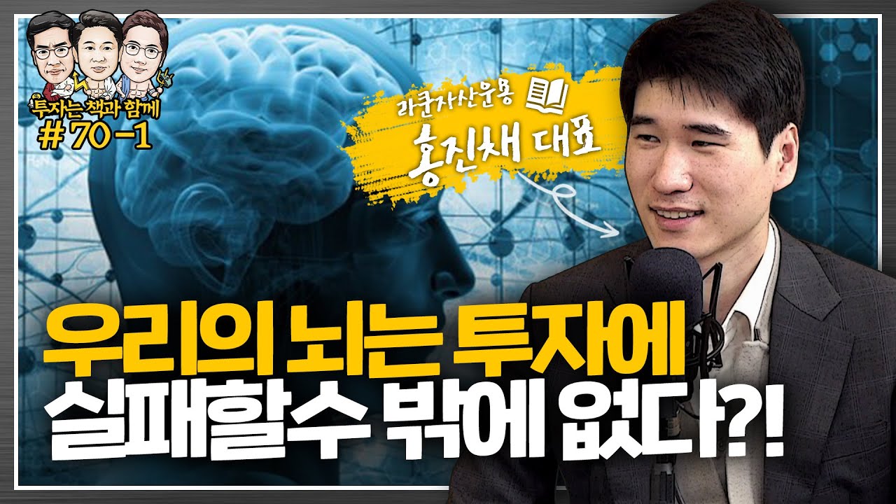 당신의 뇌는 투자에 실패할 수 밖에 없도록 설계가 되어 있다?! (주식하는 마음 : 주식투자의 운과 실력, 결국은 마음이다!) [투자는 책과함께 #70-1]