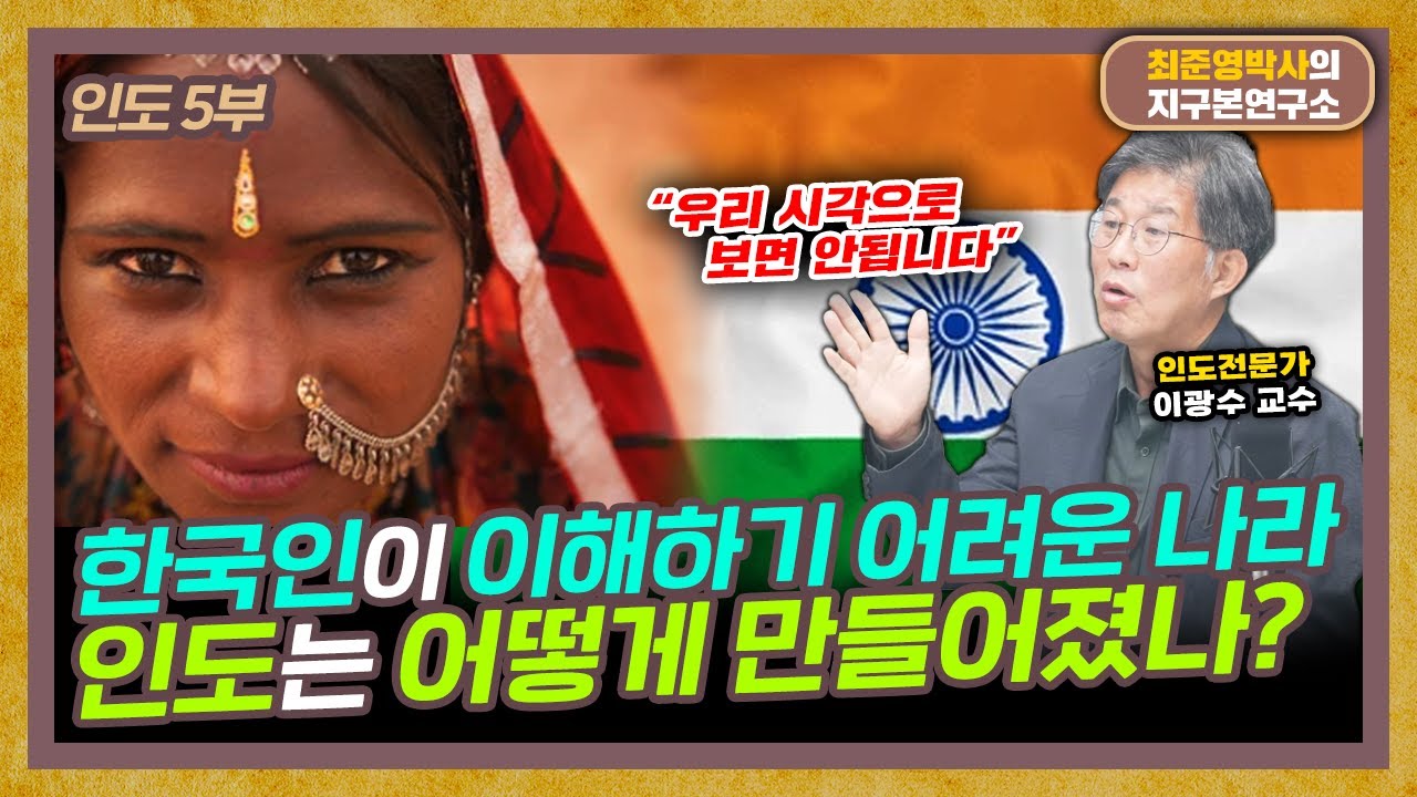인도, 우리 시각으로 보면 안됩니다 (f. 부산외대 이광수 교수) [인도 5부]