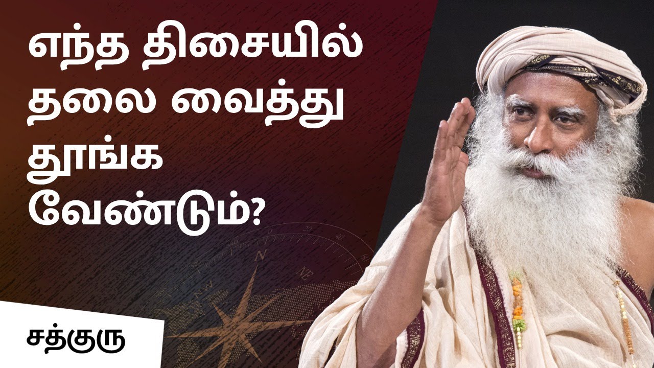 எந்த திசையில் தலை வைத்து தூங்க வேண்டும்? | What is the Best Direction and Position to Sleep In?