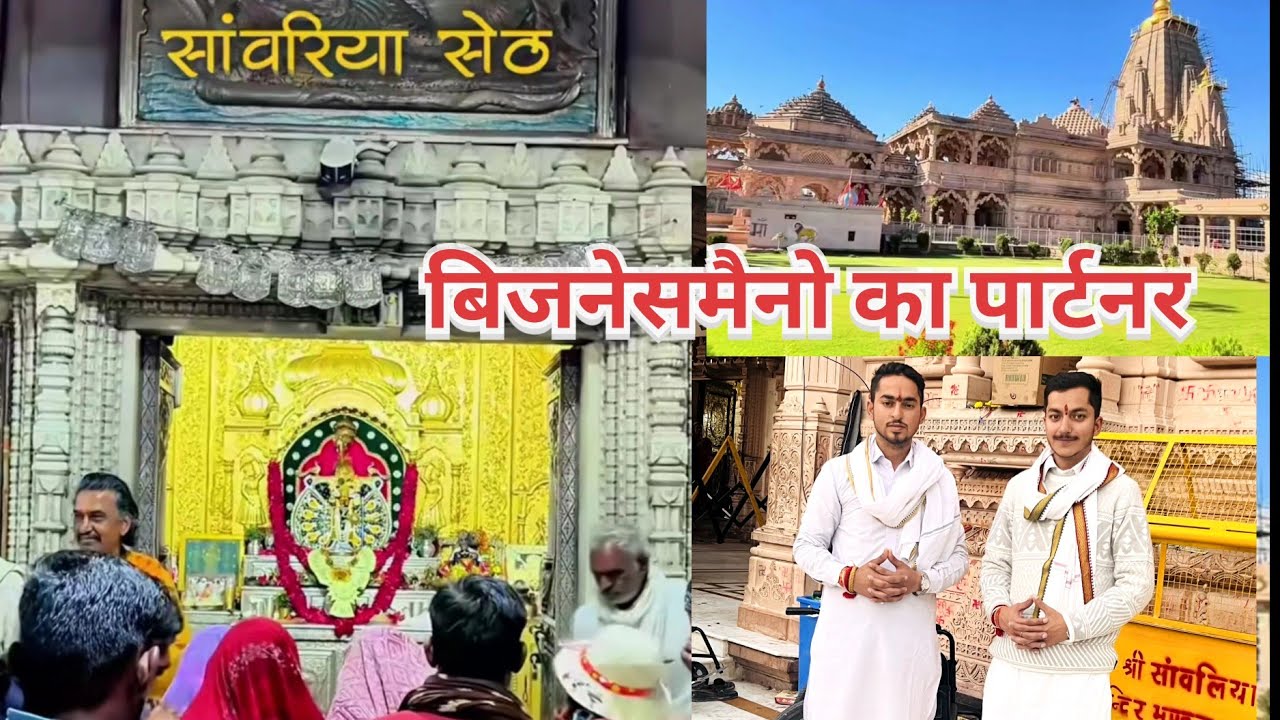 Sawariya Seth Temple | सांवरिया सेठ | Savaliya Seth |Sawariya Seth Temple Chittorgarh Rajasthan