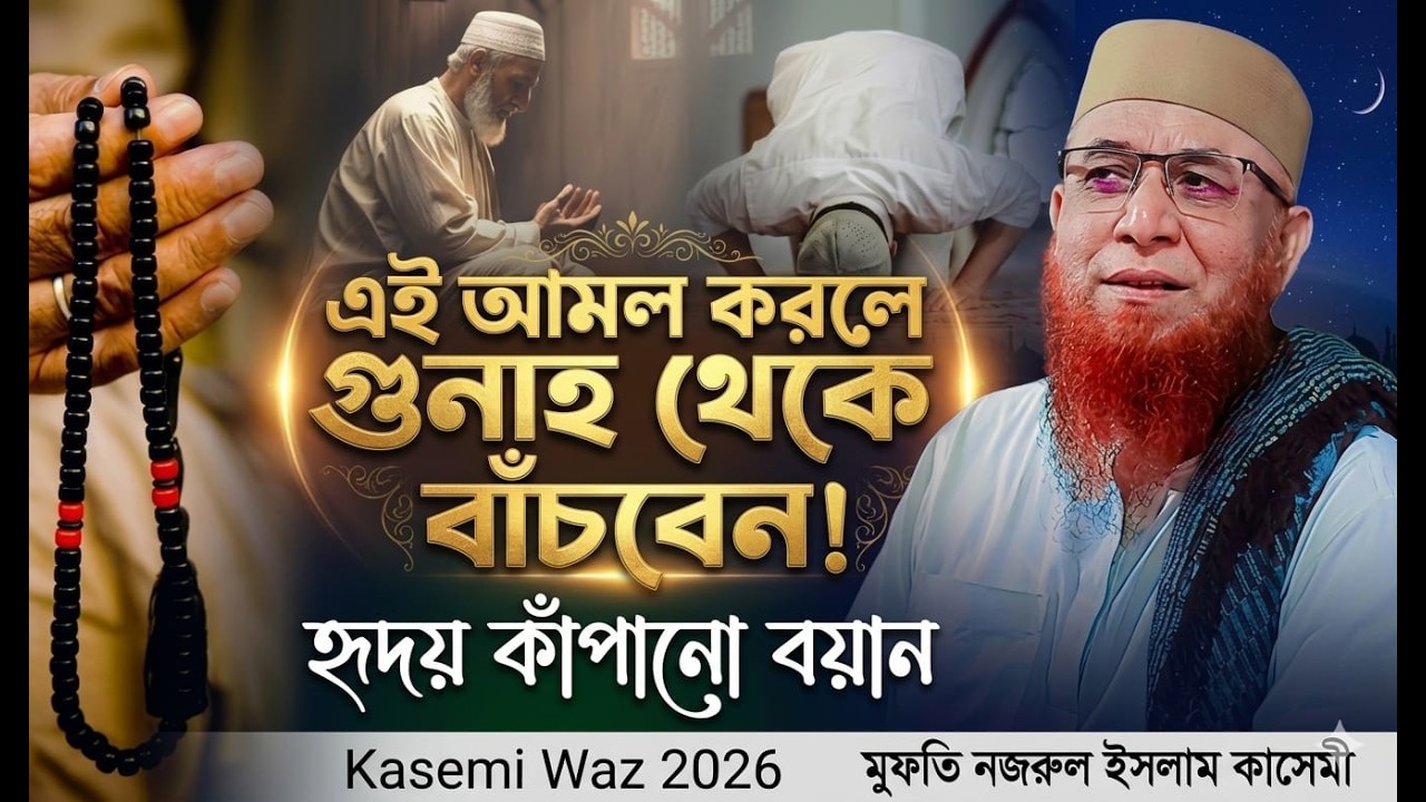 এই আমল করলে গুনাহ থেকে বাঁচবেন! | হৃদয় কাঁপানো বয়ান | Kasemi Waz 2026
