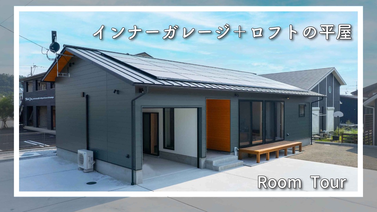 インナーガレージ＋ロフト＋回遊動線、スタイリッシュな平屋。おばま工務店施工事例