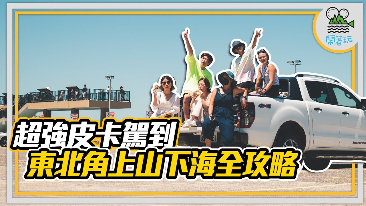 東北角必拍全攻略｜精選10處好玩好拍好看海｜北海岸美到讓西卡有置產的衝動？【鬧著玩196】