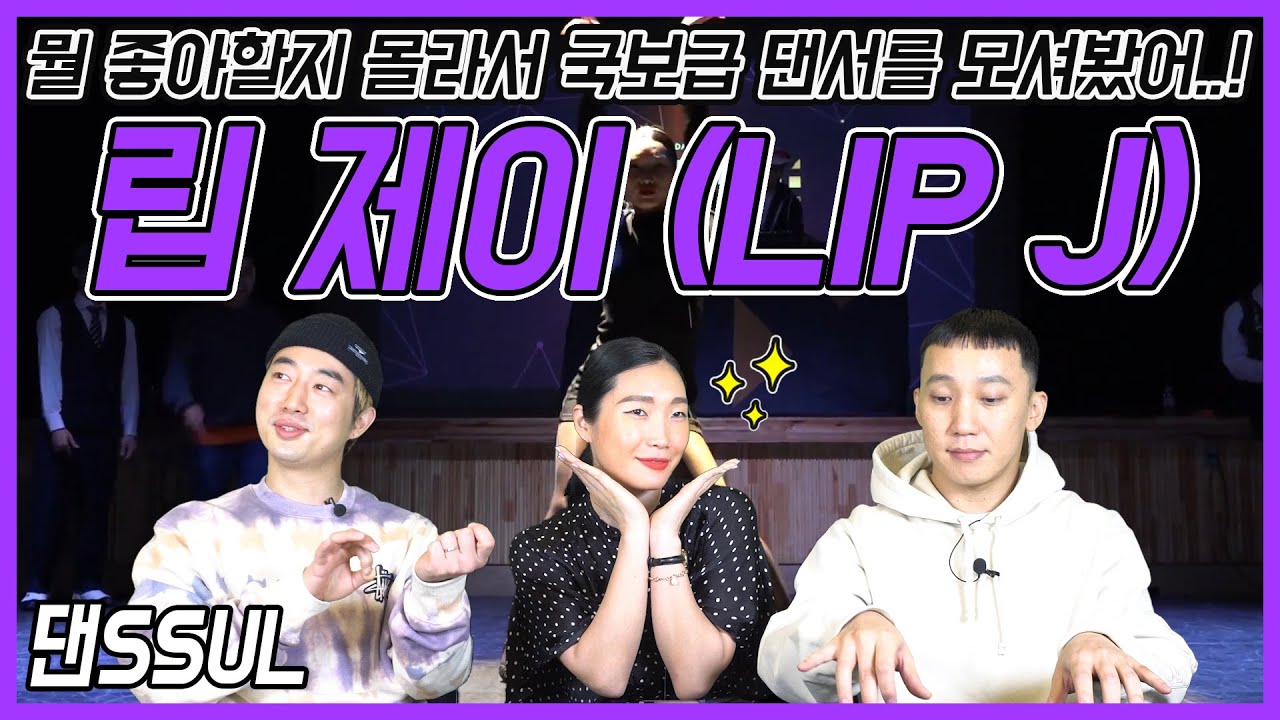 립제이(LIP J)가 왁시(WAACKXXXY)에게 쓰는 영상편지의 내용은? l ※댄SSUL※ 5화! 립제이 (LIP J) 편