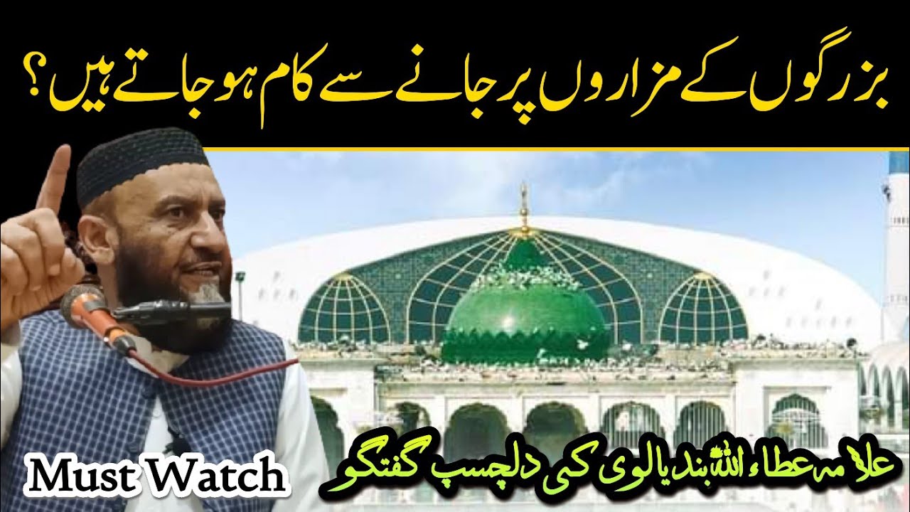 Bazurgon Kay Mazaron Par Jany Say Kaam Ho Jaty Hain? - Allama Attaullah Bandyalvi