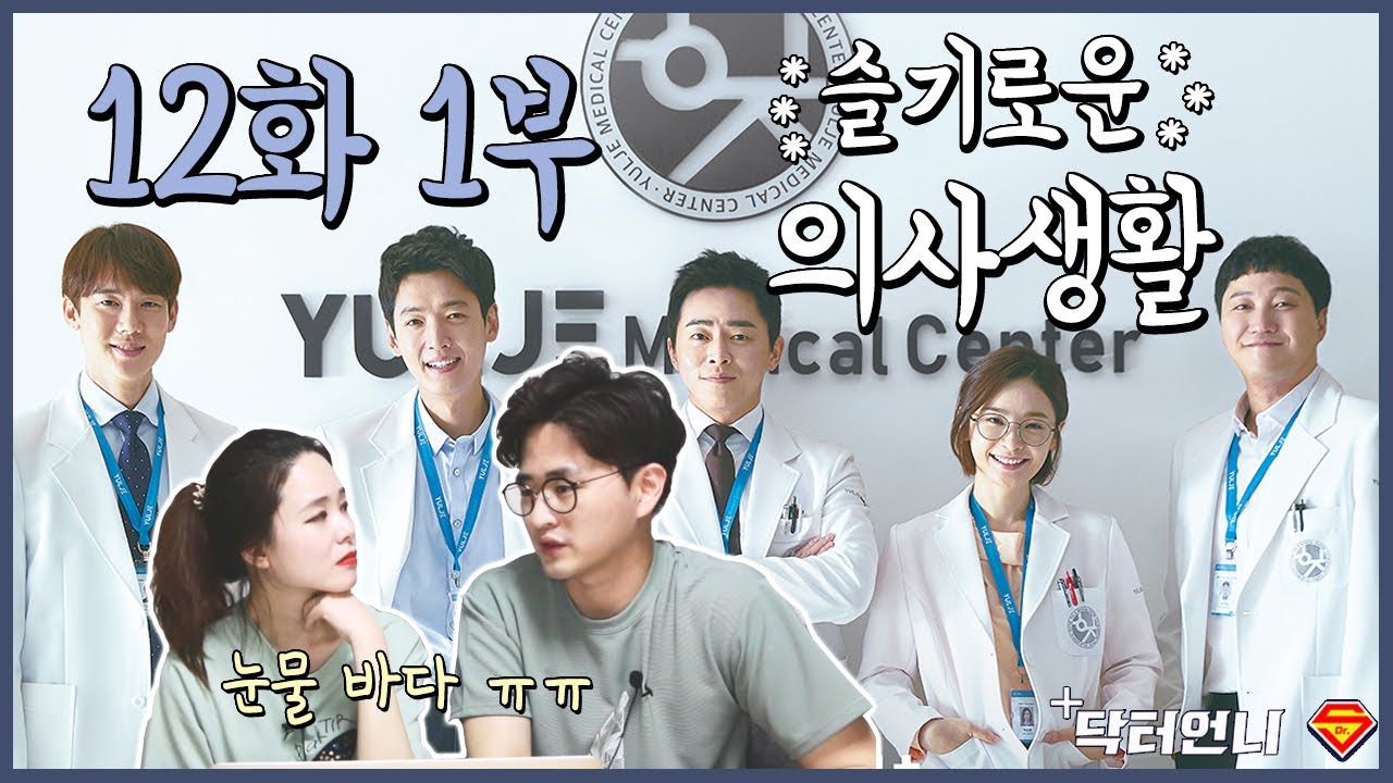 [슬기로운의사생활 12화리뷰(1)] 재학이도 울고 의사부부도 울었다