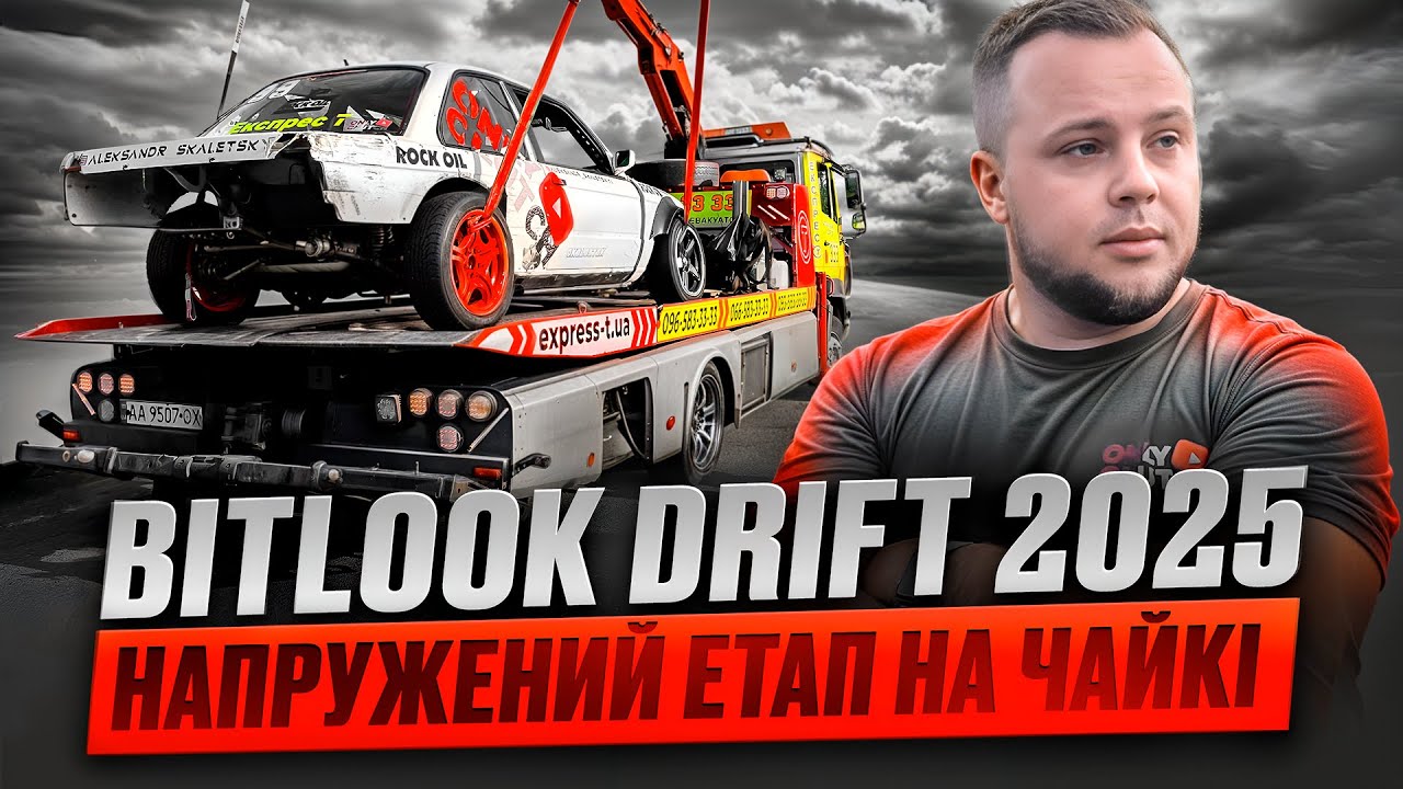 Bitlook Drift 2025 / Напружений етап на Чайкі