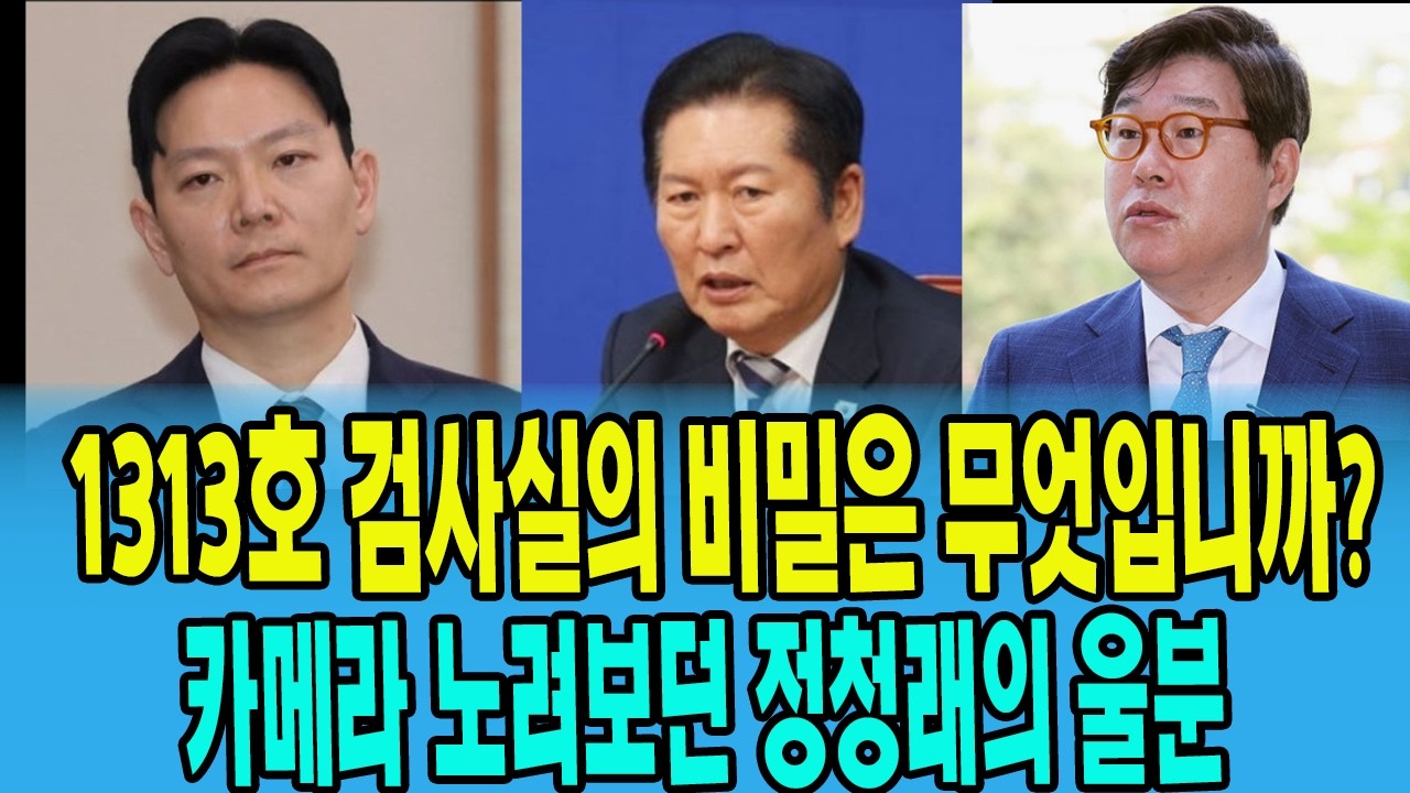 수원지검 1313호 검사실의 비밀은 무엇입니까? 카메라 노려보던 정청래의 울분