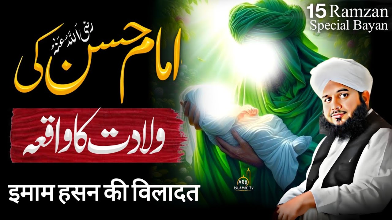 Imam Hasan R.A Ki Wiladat Ka Waqia ||❣️ 15 Ramzan Special Bayan || Peer Ajmal Raza Qadri