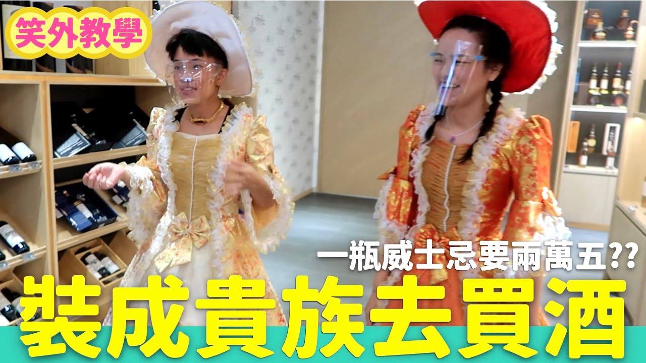 鬼SHOT隊回來了！酒窖開喝一瓶兩萬五的威士忌？？