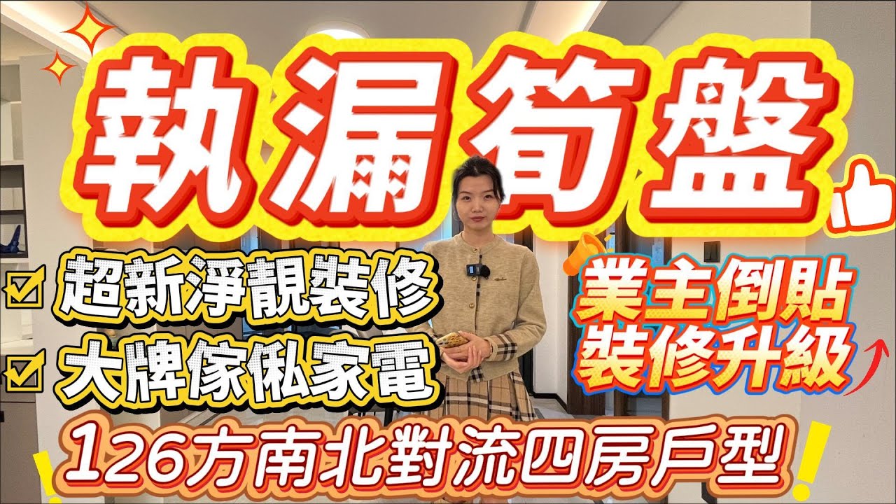 華僑城二手特輯｜執漏筍盤❗️｜業主倒貼裝修升級❗️｜超新淨靚裝修｜大牌傢俬家電｜126方南北對流四房戶型#大灣區樓盤#肇慶樓盤#肇慶華僑城#二手筍盤