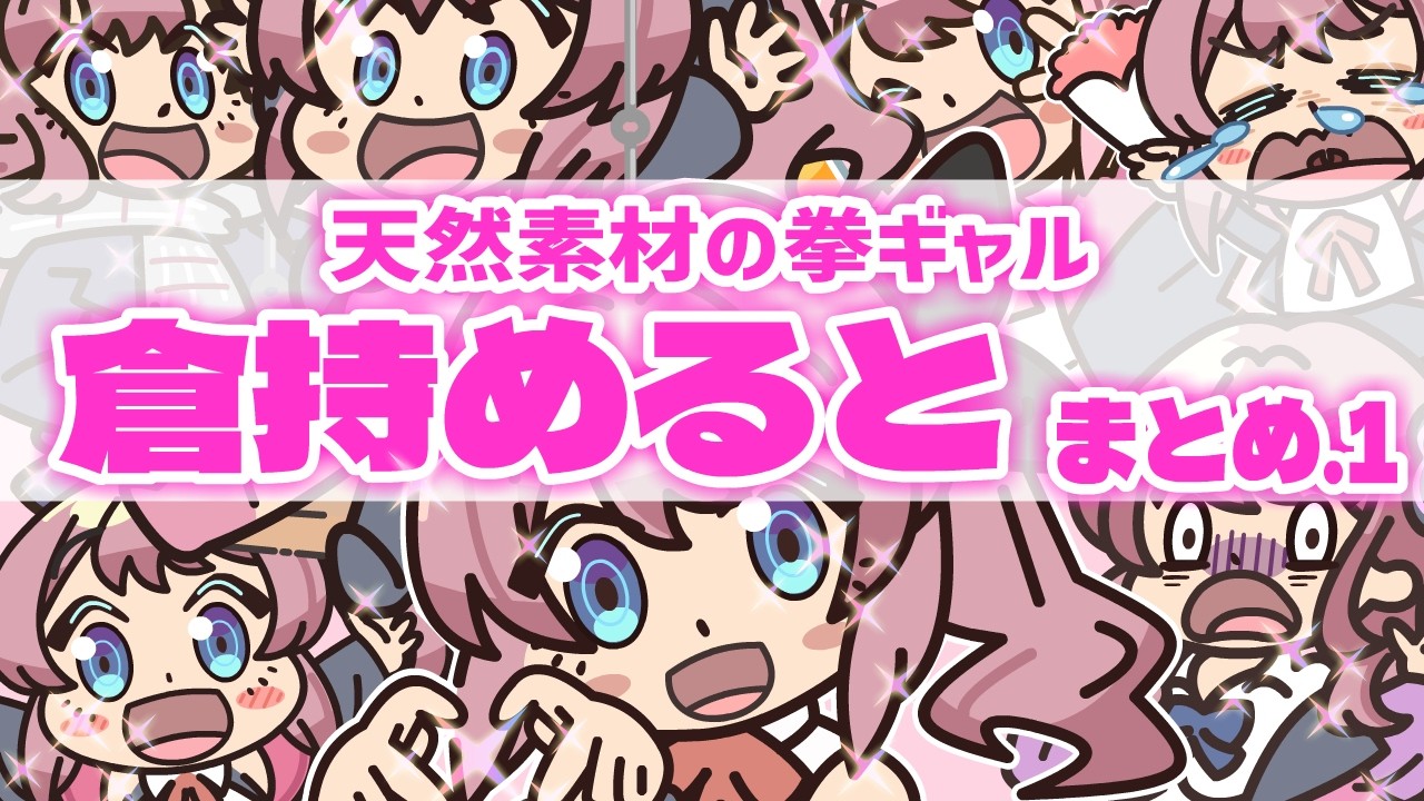 【天然素材の拳ギャル】倉持めるとまとめ【手描き】【にじさんじ】