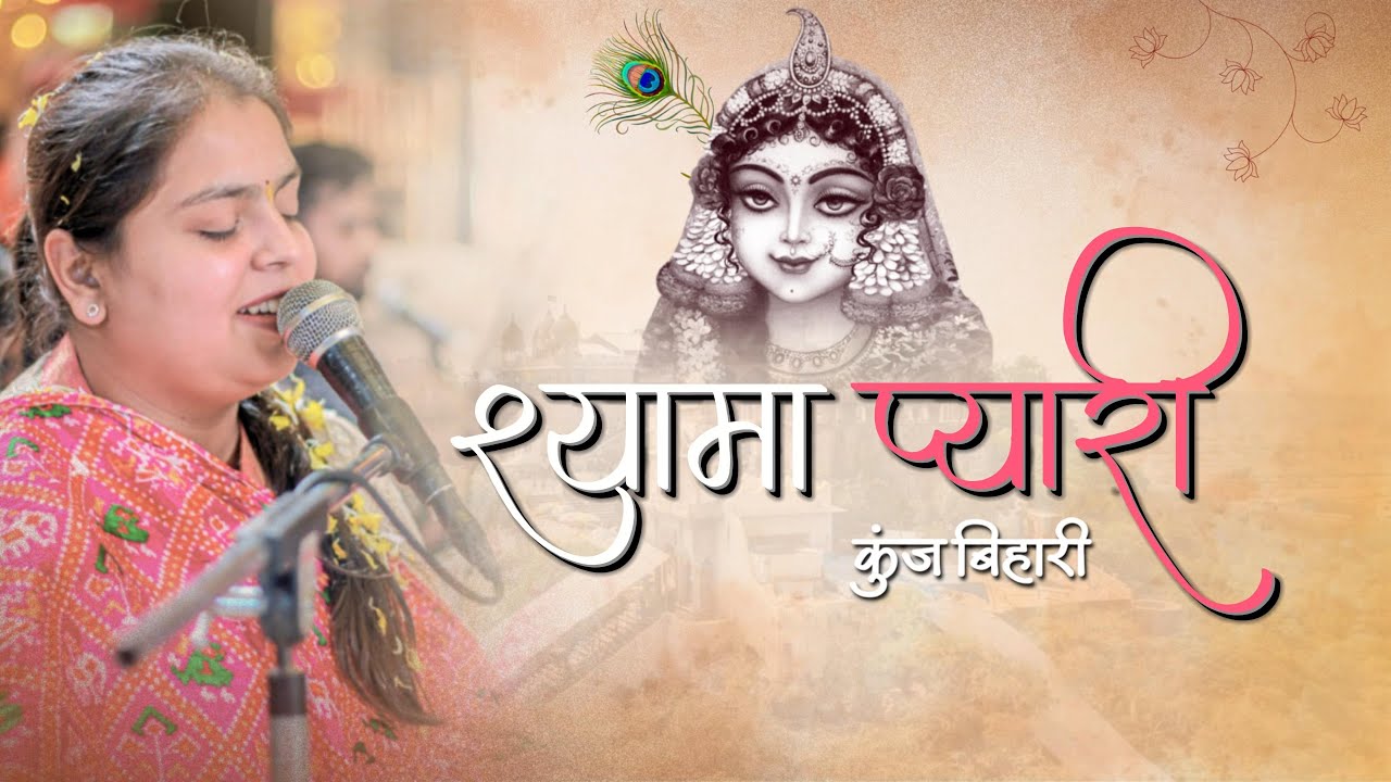 Shyama Pyaari Kunj Bihaari | Arushi Gambhir | Naam Dhun #krishna #radharani #arushigambhir 