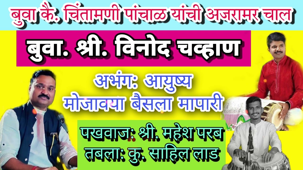 बुवा श्री. विनोद चव्हाण यांच्या गोड आवाजातील(HD Voice Quality)🔥अभंग: आयुष्य मोजावया बैसला मापारी👏