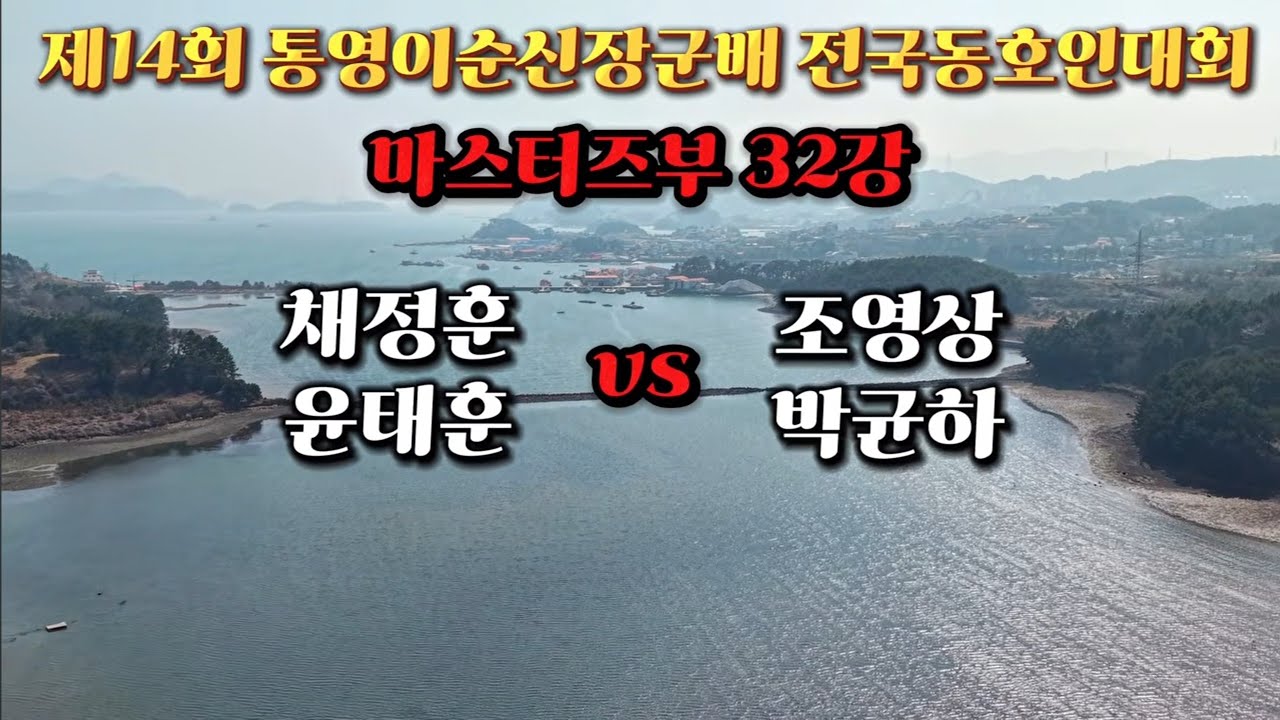 제14회 통영이순신장군배 전국동호인대회 마스터즈부 32강 채정훈,윤태훈 vs 조영상,박균하