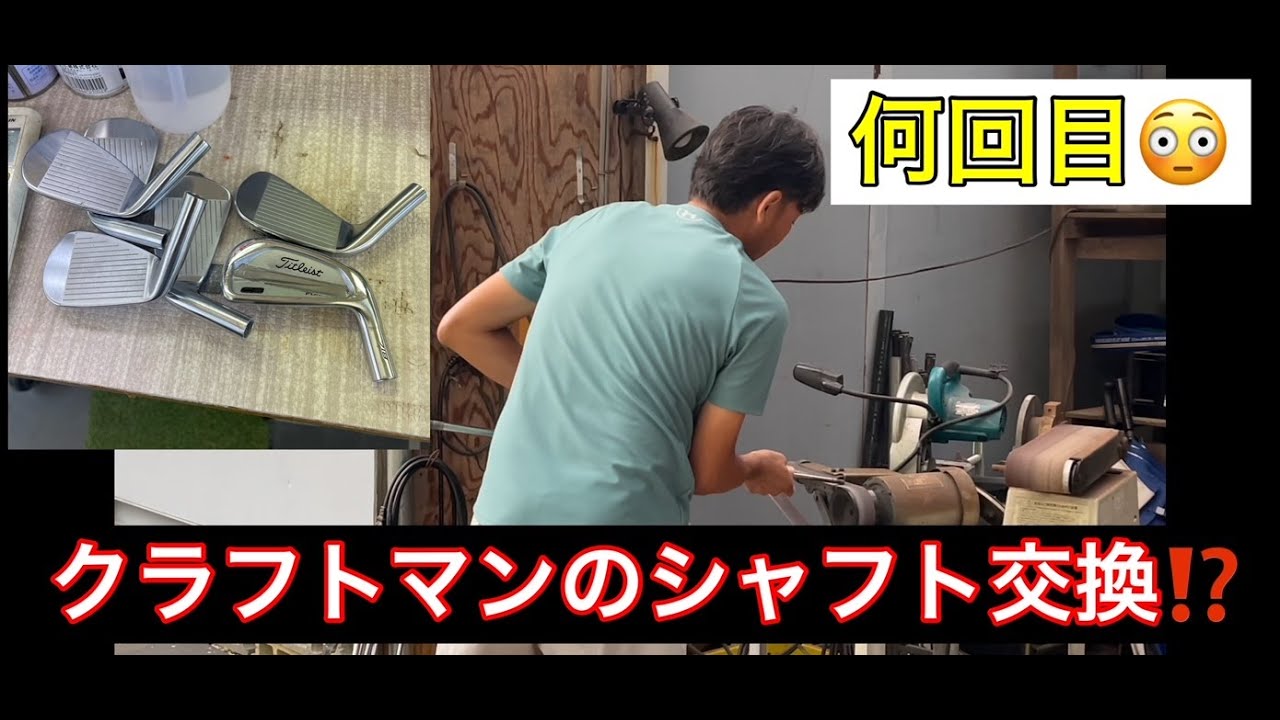 【クラフトマンの自分のクラブ】試合後アイアンシャフト変えるの⁉️