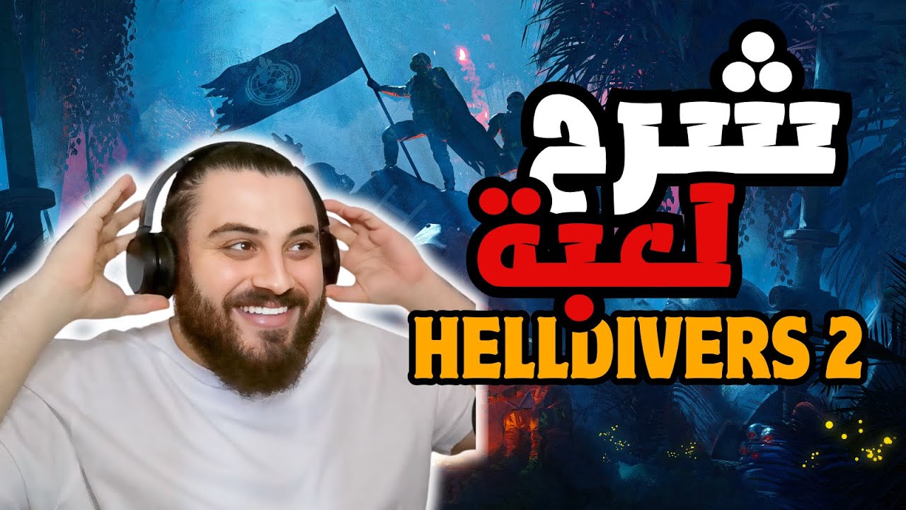 افضل شرح للعبة هيل دايفرز 2 🤔 | HELLDIVERS 2 #1