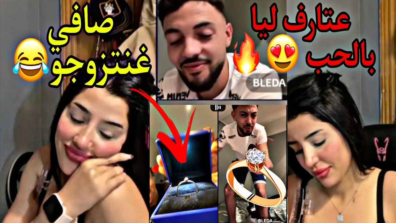  بليدارد عتارف ليا بالحب ولكن قلقتو 😂 🔥 حكم عليا نتغزل بيه🥲 Bledard x chaemae oustora live Tik tok