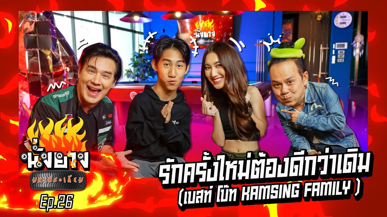 เบสท์คำสิงห์กับรักครั้งใหม่ที่ถูกใจโบ๊ท I นั่งยางมหาประเกียม  Ep.26   @kamsingfamilychannel