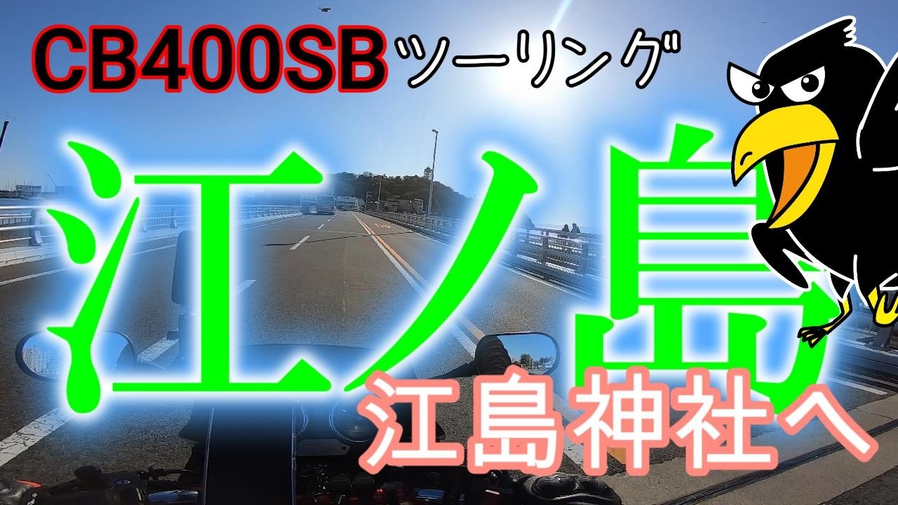 【CB400SB】江ノ島のパワースポット！江島神社へお散歩ツーリング！
