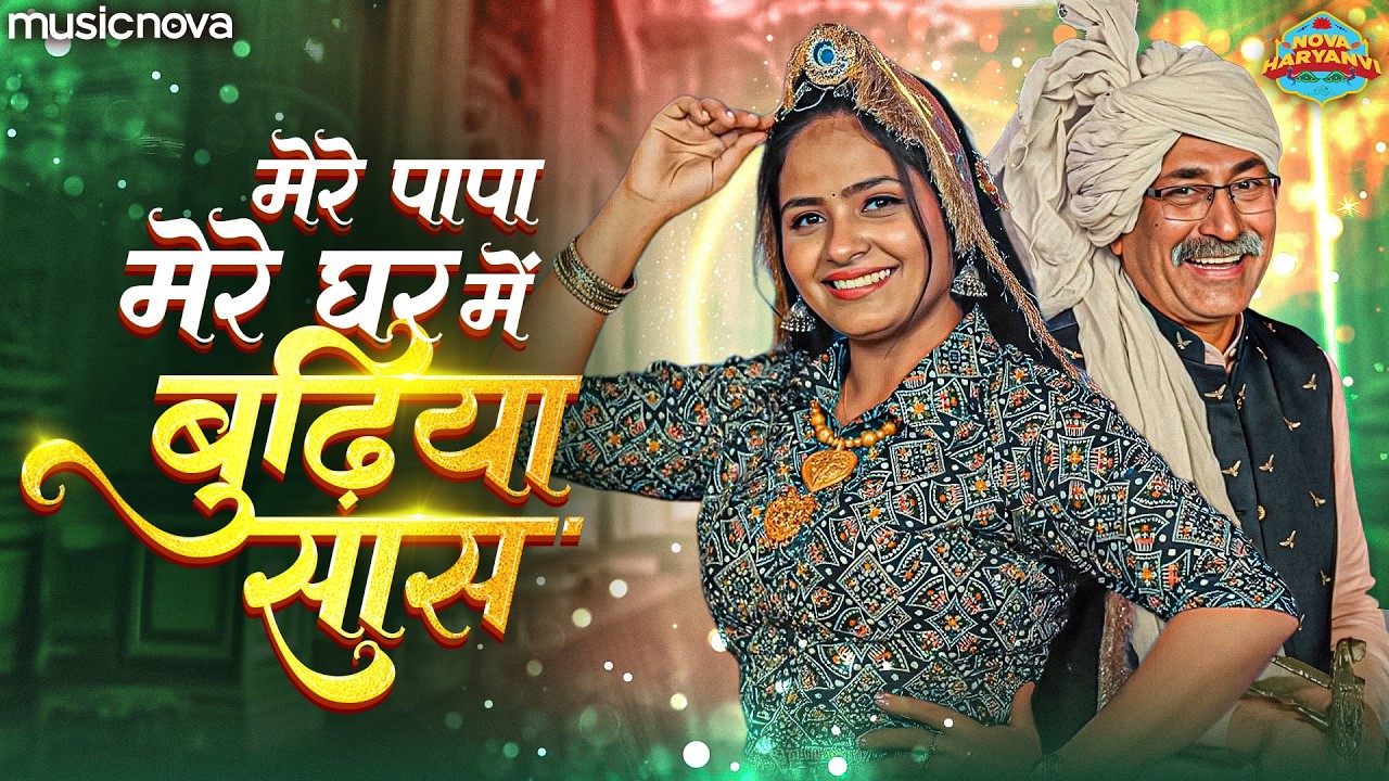 Mere Papa Mere Ghar Mein Budhiya Saas - Haryanvi Song | हरियाणवी लोकगीत | Saas Bahu Song